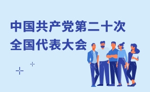 中國共產(chǎn)黨第二十次全國代表大會(huì)